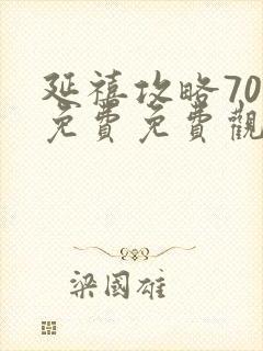 延禧攻略70集免费免费观看