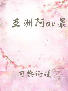 亚洲阿av最新