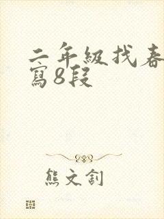 二年级找春天仿写8段