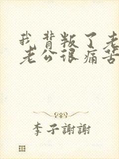 我背叛了老公,老公很痛苦,我该怎么办