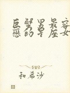 巨蟹男最容易暗恋的星座女