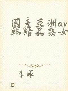 国产亚洲av日韩精品熟女