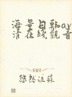 海量日韩av高清在线观看