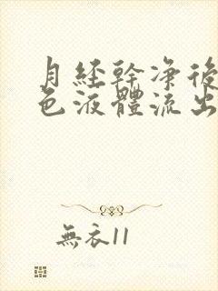 月经干净后有黄色液体流出是怎么回事?