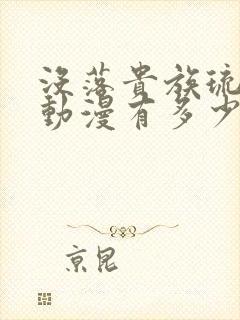 没落贵族琉璃川动漫有多少集