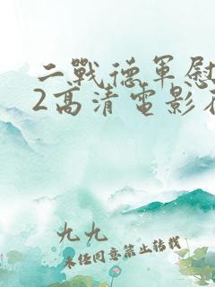 二战德军慰安营2高清电影在线观看