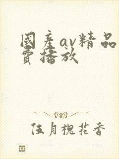 国产av精品免费播放