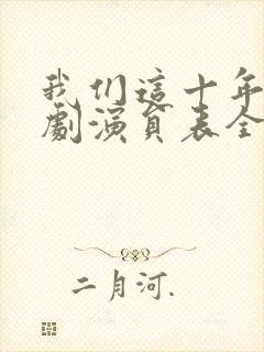 我们这十年电视剧演员表全部