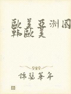 欧美亚洲国产日韩欧美