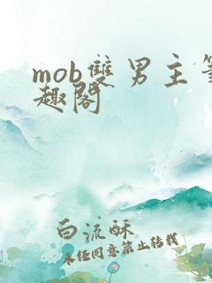 mob双男主笔趣阁