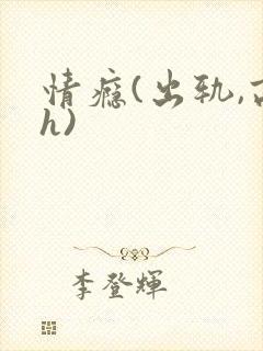 情瘾(出轨,高h)