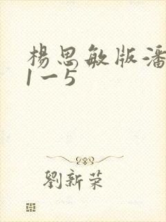 杨思敏版潘金莲1一5