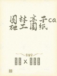 园林亭子cad施工图纸