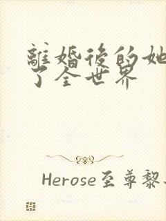 离婚后的她惊艳了全世界