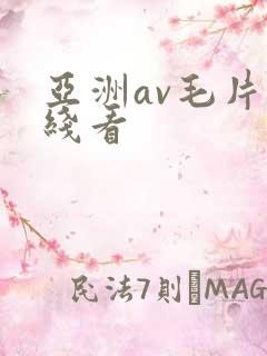 亚洲av毛片在线看
