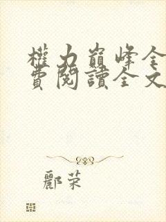 权力巅峰全本免费阅读全文下载