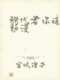 鲷代君你这家伙动漫