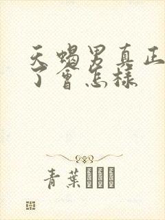 天蝎男真正动心了会怎样