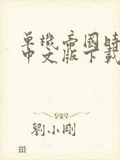 单机帝国时代1中文版下载