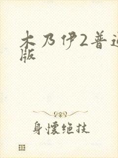 木乃伊2普通话版