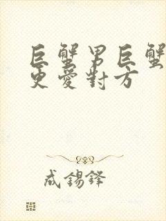 巨蟹男巨蟹女谁更爱对方