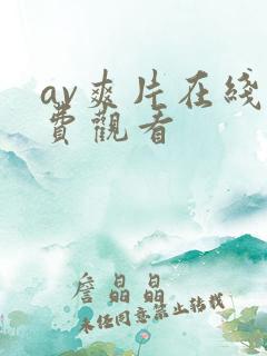 av爽片在线免费观看