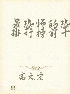 最恐怖的恐怖片排行榜前十名