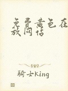 免费黄色在线播放网站