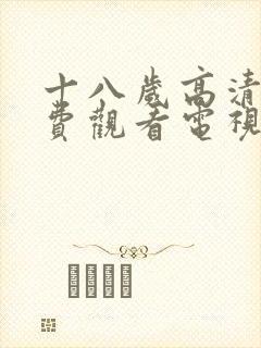 十八岁高清版免费观看电视剧中国????