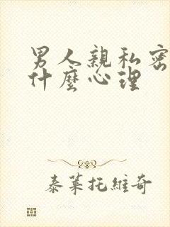 男人亲私密代表什么心理