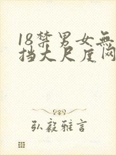 18禁男女无遮挡大尺度网站