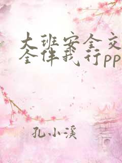 大班安全交通安全伴我行ppt