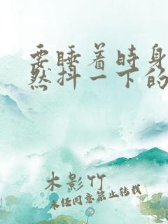 要睡着时身体突然抖一下的原因