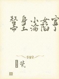 替身小女官腹黑帝王沦陷了祁渊全集阅读