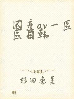 国产av一区二区日韩