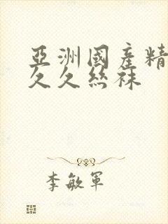 亚洲国产精品久久久丝袜