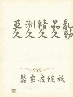 亚洲精品乱码久久久久久动漫