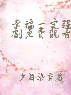 幸福一定强电视剧免费观看完整版