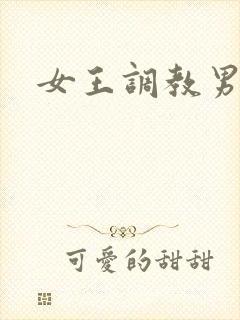 女王调教男奴文