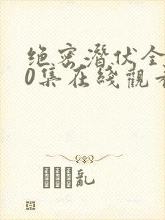 绝密潜伏全集40集在线观看免费高清