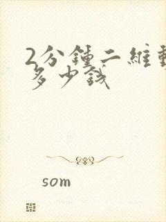 2分钟二维动画多少钱