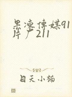 果冻传媒91制片厂211