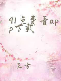 91免费看app下载