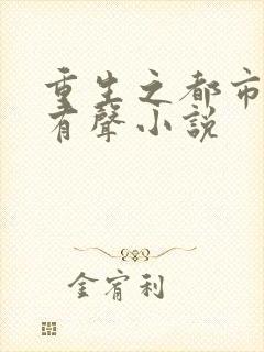 重生之都市仙尊有声小说