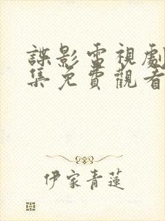 谍影电视剧40集免费观看高清