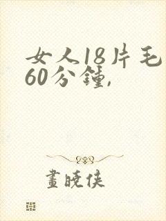 女人18片毛片60分钟,
