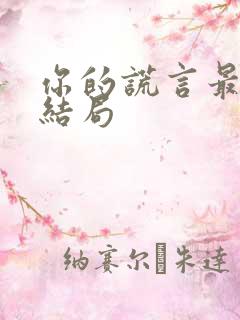 你的谎言最后大结局