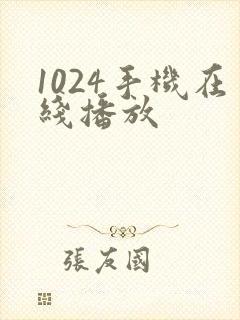 1024手机在线播放