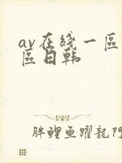 av在线一区二区日韩