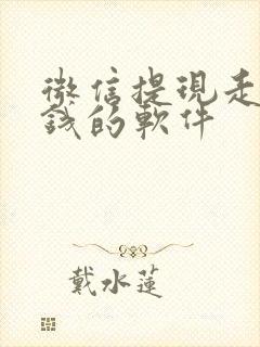 微信提现走路赚钱的软件